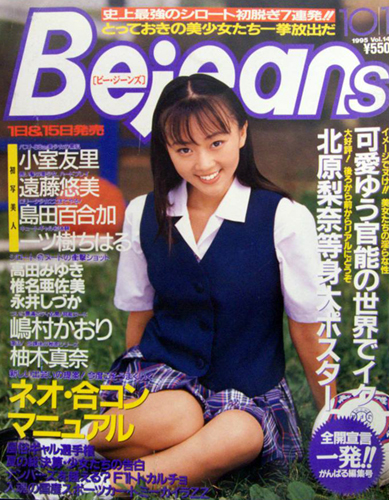  ビージーンズ/Bejeans 1995年10月1日号 (Vol.14) 雑誌