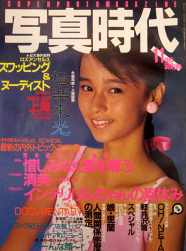  SUPER PHOTO MAGAZINE 写真時代 1985年11月号 雑誌