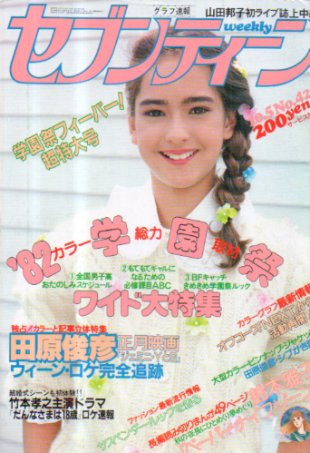  セブンティーン/SEVENTEEN 1982年10月5日号 (通巻747号) 雑誌