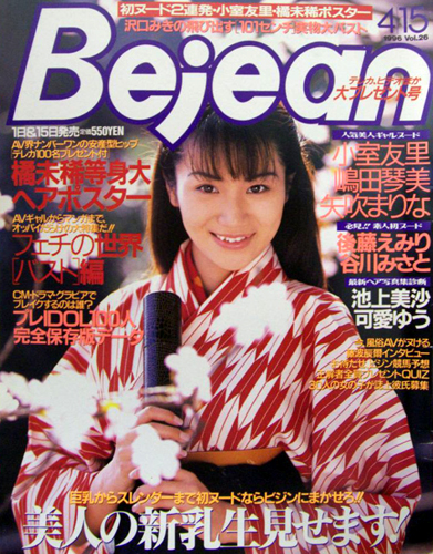  ビージーン/Bejean 1996年4月15日号 (Vol.26) 雑誌