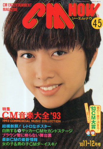  シーエム・ナウ/CM NOW 1993年11月号 (VOL.45) 雑誌