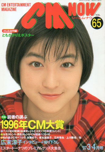  シーエム・ナウ/CM NOW 1997年3月号 (VOL.65) 雑誌