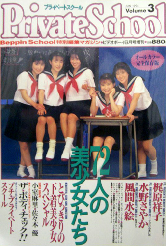  Beppin School特別編集 PrivateSchool/プライベートスクール 1994年6月号 (Vol.3) 雑誌