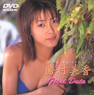 勝村美香 First Date DVD