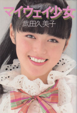 武田久美子 マイウェイ少女 タレント本