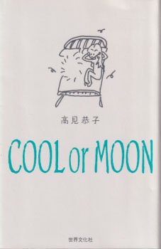 高見恭子 クール オア ムーン/COOL or MOON タレント本