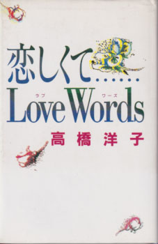 高橋洋子 恋しくて…… Love Words タレント本