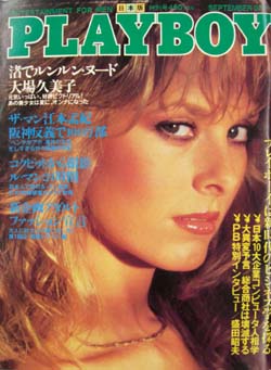  月刊プレイボーイ/PLAYBOY 1982年9月号 (No.87) 雑誌