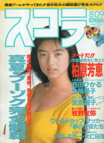  スコラ 1990年8月9日号 (211号) 雑誌