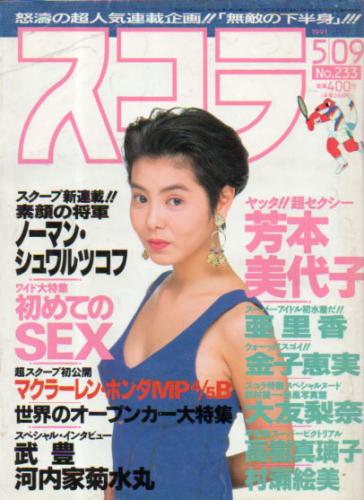  スコラ 1991年5月9日号 (通巻233号) 雑誌
