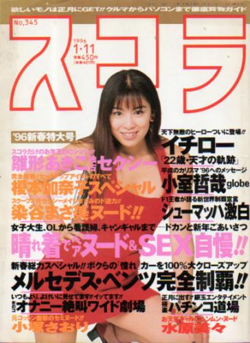  スコラ 1996年1月11日号 (345号) 雑誌