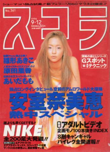  スコラ 1996年9月12日号 (361号) 雑誌