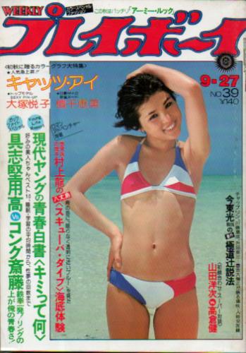  週刊プレイボーイ 1977年9月27日号 (No.39) 雑誌