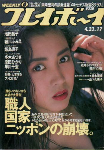  週刊プレイボーイ 1991年4月23日号 (No.17) 雑誌