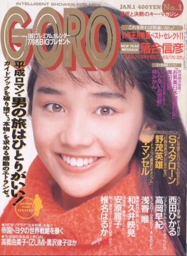  GORO/ゴロー 1991年1月1日号 (18巻 1号 398号) 雑誌