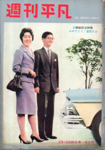  週刊平凡 1960年3月16日号 (45号) 雑誌