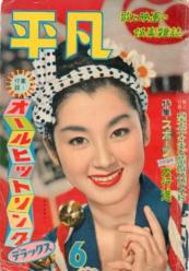  月刊平凡 1959年6月号 雑誌