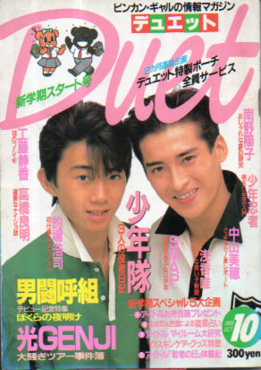  デュエット/Duet 1988年10月号 雑誌