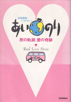 加藤晴彦 あいのり 旅の軌跡、愛の奇跡 タレント本