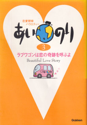 加藤晴彦 あいのり3 ラブワゴンは恋の奇跡を呼ぶよ タレント本