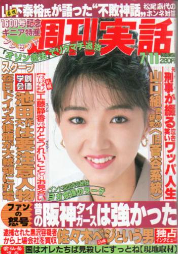  週刊実話 1991年7月11日号 (1617号) 雑誌