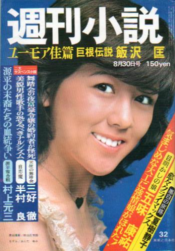  週刊小説 1974年8月30日号 (3巻 32号 通巻129号) 雑誌