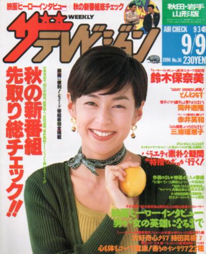 週刊ザテレビジョン 1994年9月9日号 (No.36/※秋田・岩手・山形版