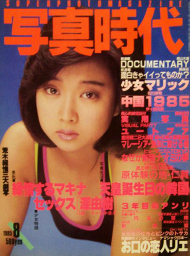  SUPER PHOTO MAGAZINE 写真時代 1985年8月号 雑誌