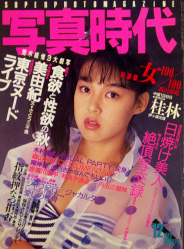  SUPER PHOTO MAGAZINE 写真時代 1985年12月号 雑誌