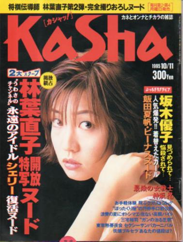  カシャッ! 1995年10月11日号 (VOL.5) 雑誌