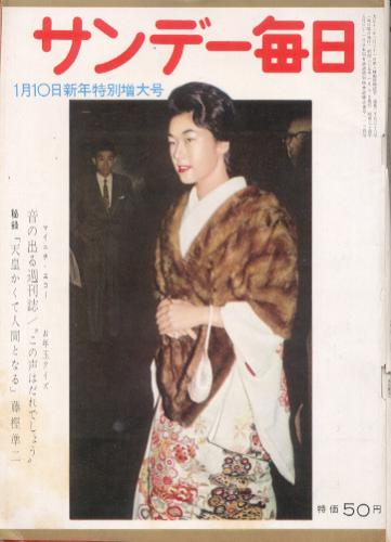  サンデー毎日 1960年1月10日号 (39巻 2号 通巻2128号) 雑誌