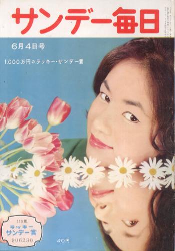  サンデー毎日 1961年6月4日号 (40巻 23号 通巻2201号) 雑誌