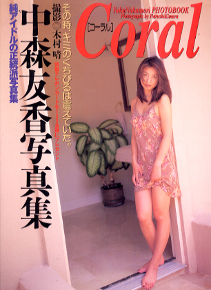 中森友香 Coral コーラル 写真集