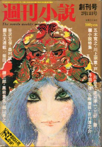  週刊小説 1972年2月11日号 (創刊号) 雑誌