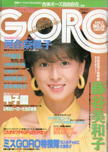  GORO/ゴロー 1985年8月8日号 (12巻 16号 269号) 雑誌