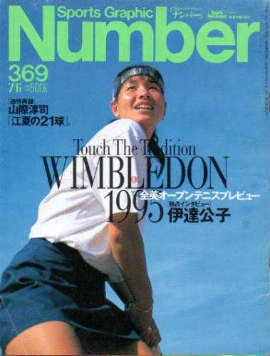  ナンバー/Number 1995年7月6日号 (369号) 雑誌