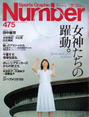  ナンバー/Number 1999年7月29日号 (475号) 雑誌