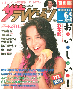  週刊ザテレビジョン 1989年6月9日号 (No.23) 雑誌