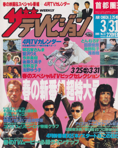  週刊ザテレビジョン 1989年3月31日号 (No.13) 雑誌