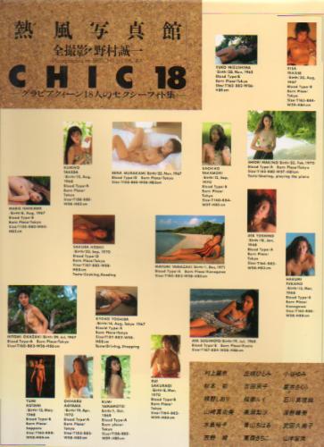 村上麗奈, 丘咲ひとみ, ほか スコラ 熱風写真館 CHIC 18 グラビアクイーン18人のセクシーフォト集 野村誠一 撮影 写真集