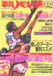  週刊平凡パンチ 1986年5月12日号 (No.1107) 雑誌