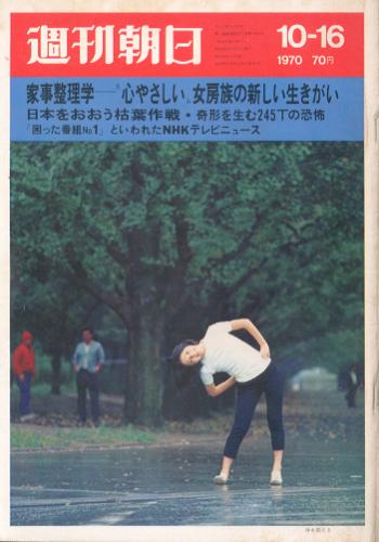  週刊朝日 1970年10月16日号 (第75巻 第45号 通巻第2703号) 雑誌