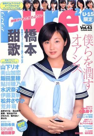  ピュアピュア/pure2 2007年8月号 (Vol.43) 雑誌