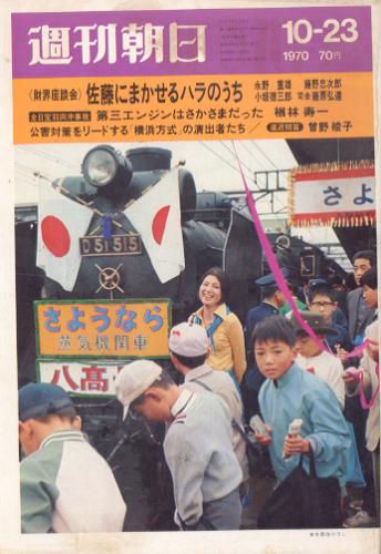  週刊朝日 1970年10月23日号 (第75巻 第46号 通巻第2704号) 雑誌