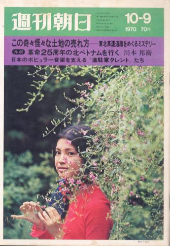  週刊朝日 1970年10月9日号 (第75巻 第44号 通巻第2702号) 雑誌