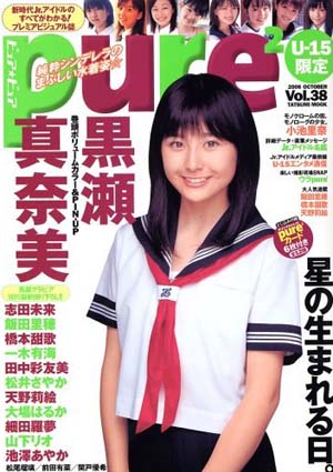  ピュアピュア/pure2 2006年10月号 (Vol.38) 雑誌