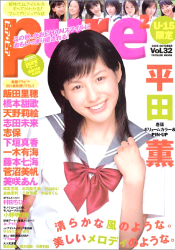  ピュアピュア/pure2 2005年10月号 (Vol.32) 雑誌