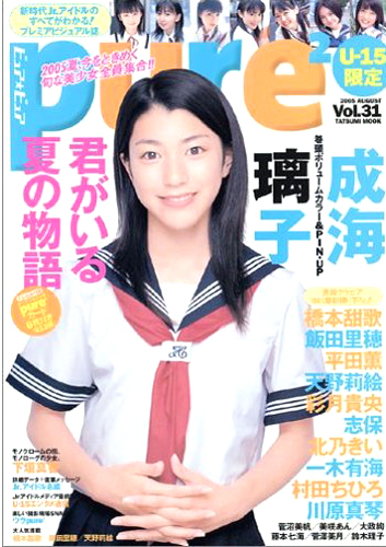  ピュアピュア/pure2 2005年8月号 (Vol.31) 雑誌