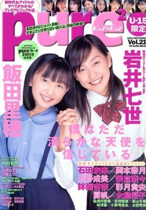  ピュアピュア/pure2 2003年12月号 (Vol.21) 雑誌
