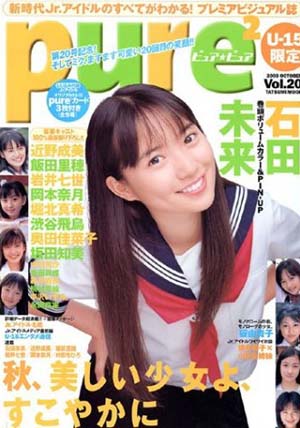  ピュアピュア/pure2 2003年10月号 (Vol.20) 雑誌